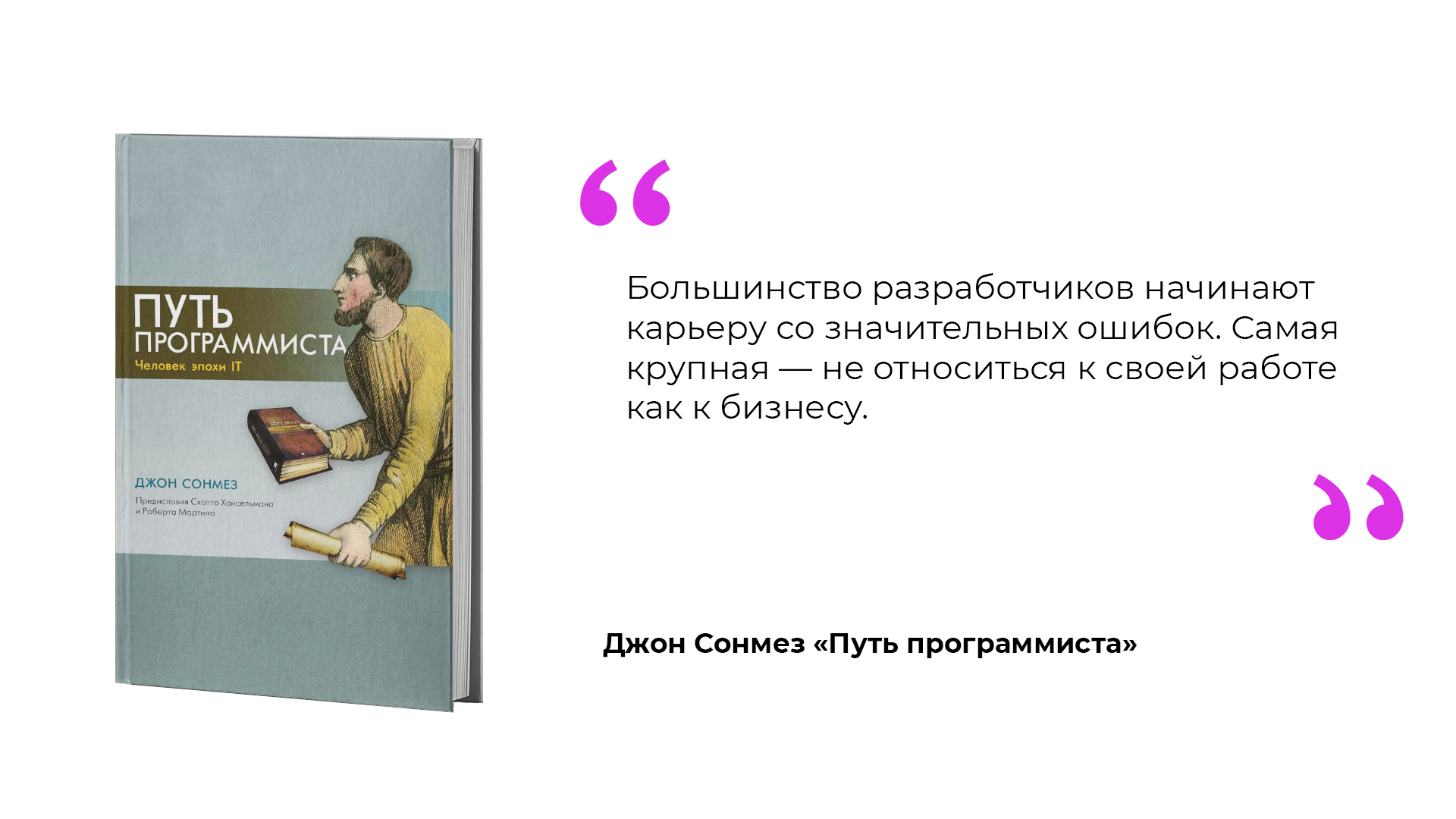 Путь программиста: человек эпохи it. Путь разработчика. Путь программиста. Путь программиста: человек эпохи it. Путь программиста.