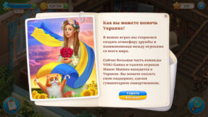 Любовь победит: VOKI Games запустили сбор пожертвований для Украины в Manor Matters Фото 1